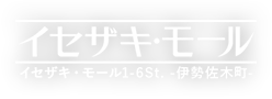 横浜・イセザキ・モール1-6St.（伊勢佐木町商店街）