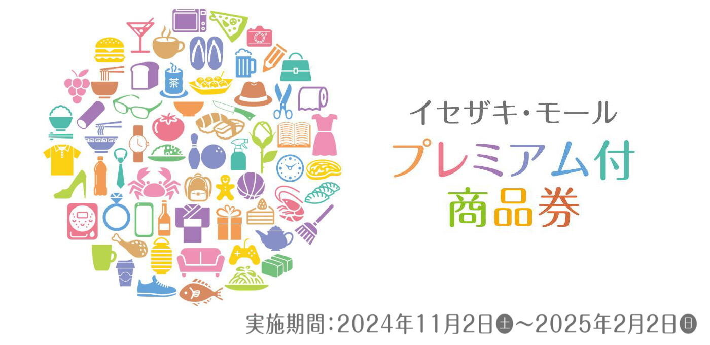 イセザキ・モール プレミアム付商品券2024　11月2日(土)販売の画像